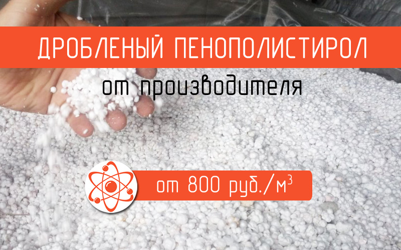 Дробленый пенопласт от производителя