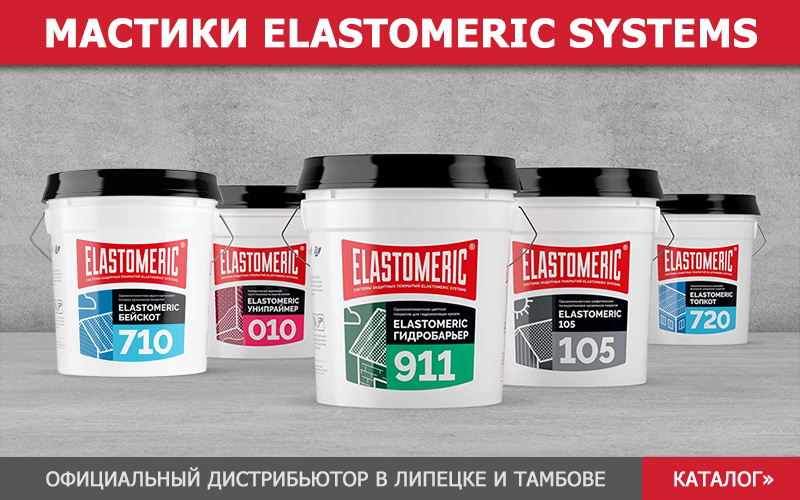 Мастики ELASTOMERIC SYSTEMS для гидроизоляции