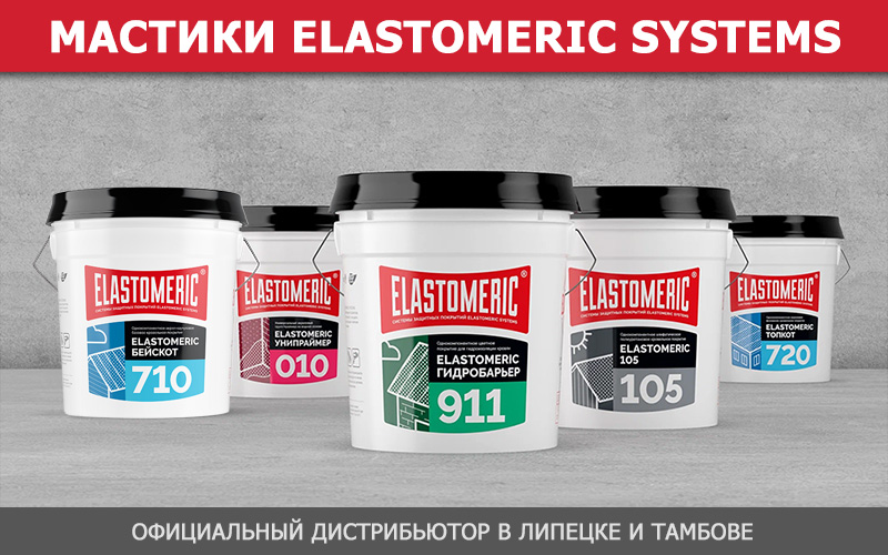 Мастики ELASTOMERIC SYSTEMS для гидроизоляции
