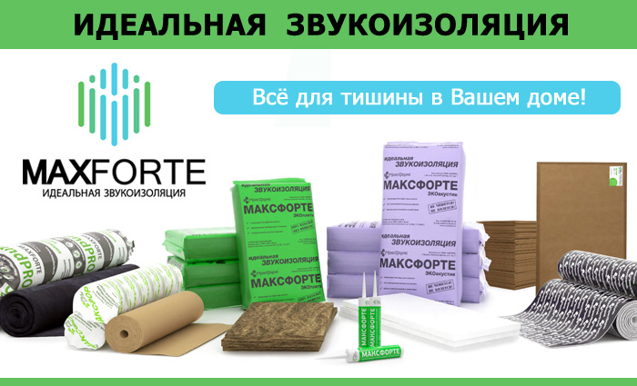 Звукоизоляция МаксФорте