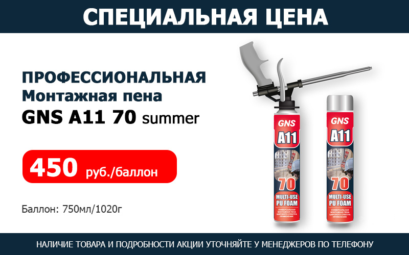 Профессиональная Монтажная пена GNS A11 70 summer по специальной цене