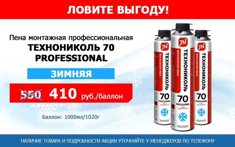 Успейте купить профессиональную монтажную пену ТЕХНОНИКОЛЬ 70 PROFESSIONAL зимнюю по выгодной цене