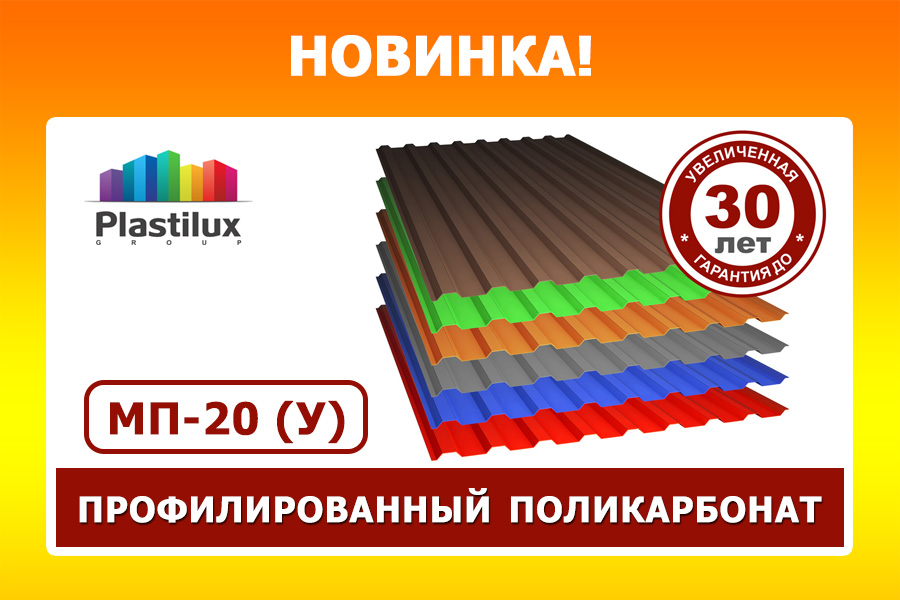 Новинка - профилированный монолитный поликарбонат МП-20 (У)