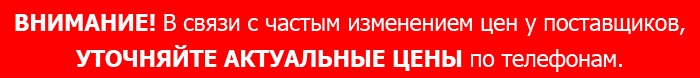 Уточняйте актуальные цены по телефонам