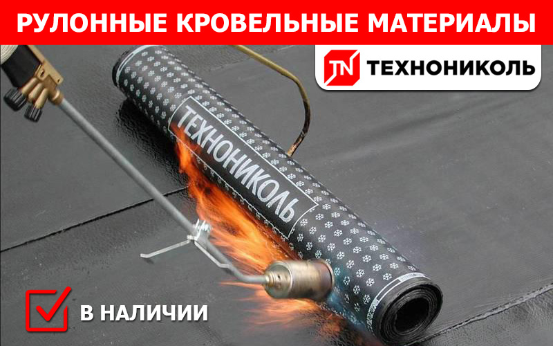 Рулонные кровельные материалы ТЕХНОНИКОЛЬ в наличии