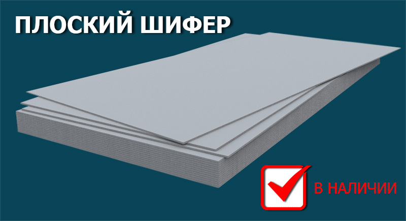 Шифер плоский