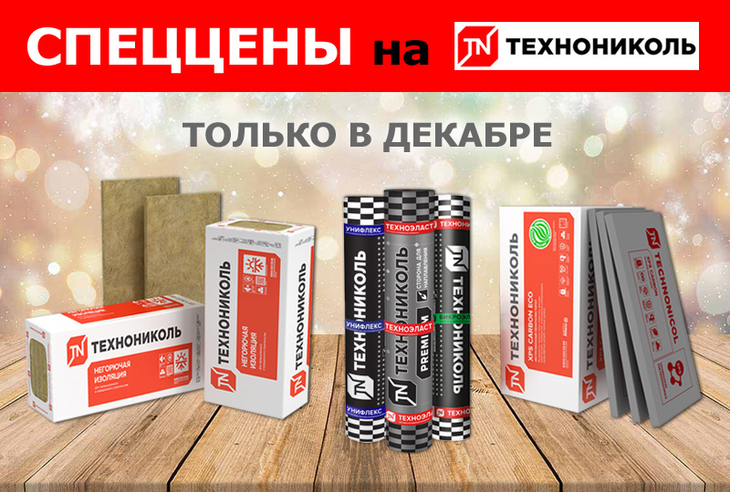 Только в декабре спеццены на материалы ТЕХНОНИКОЛЬ