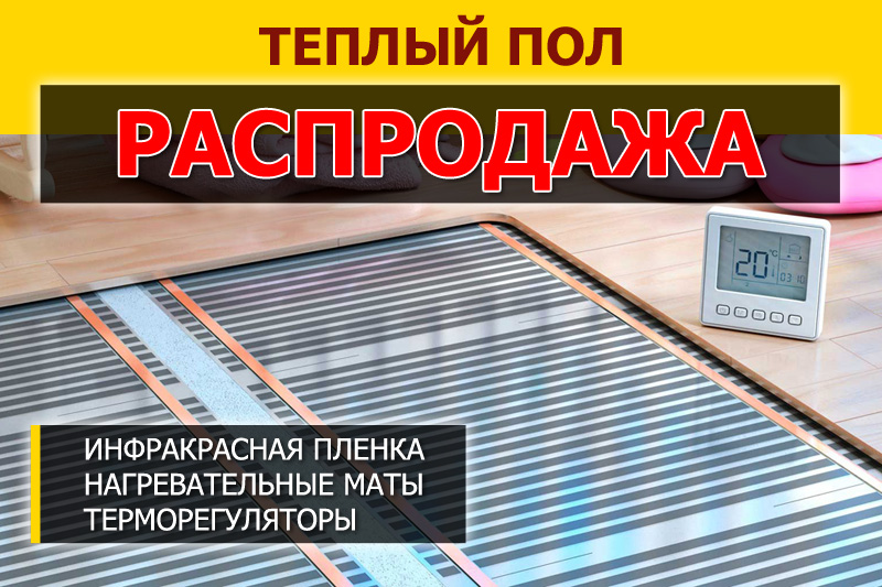 Распродажа тёплого пола по сниженным ценам в Липецке