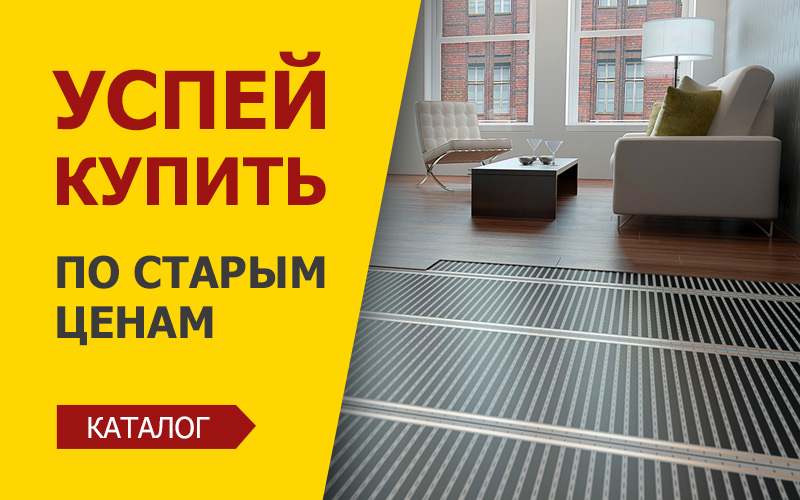 Успей купить инфракрасный теплый пол по старым ценам