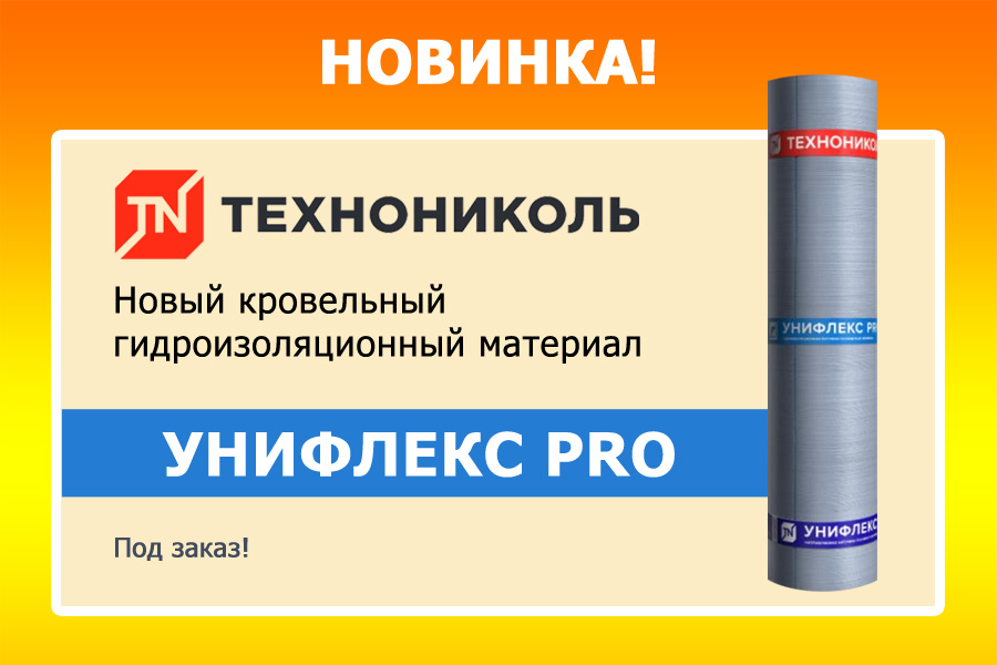 УНИФЛЕКС PRO - новый кровельный материал от ТЕХНОНИКОЛЬ
