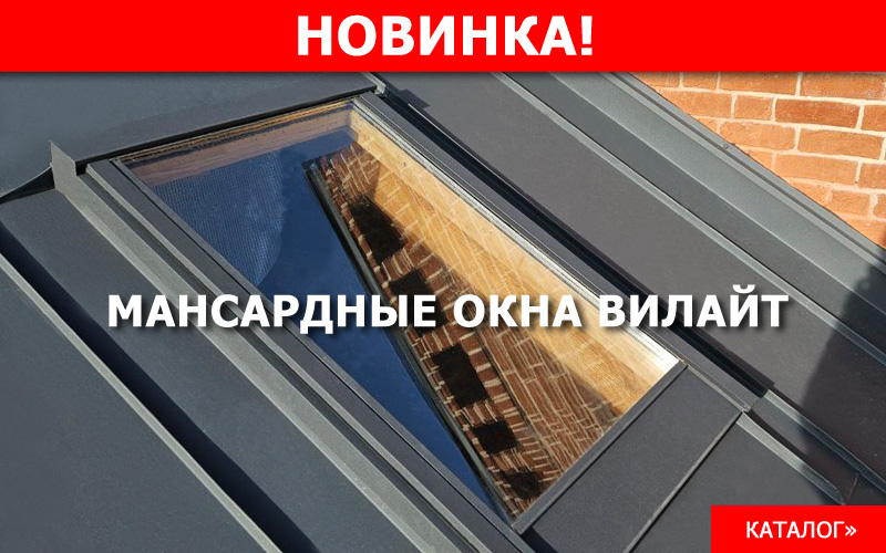 Мансардные окна ВиЛайт