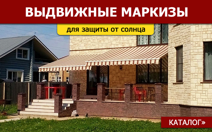Выдвижные маркизы для террас