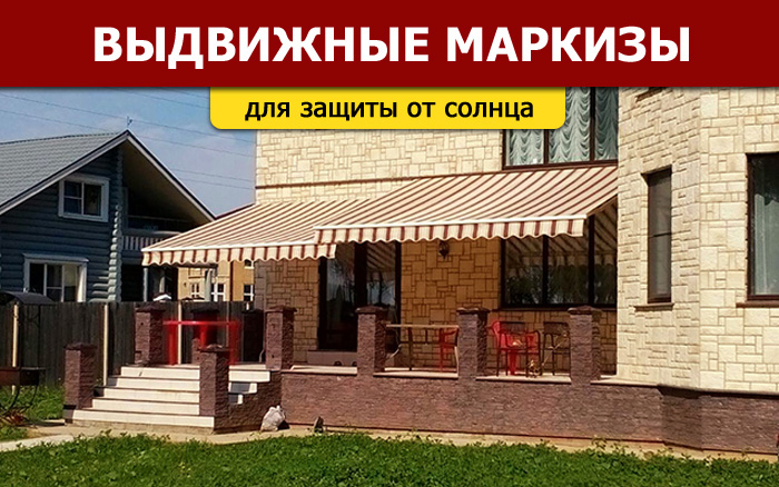 Выдвижные маркизы для террас