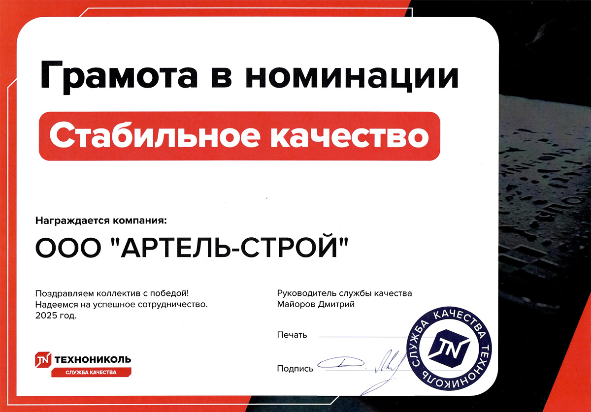Артель-Строй - грамота победителя в номинации Стабильное качество от ТЕХНОНИКОЛЬ