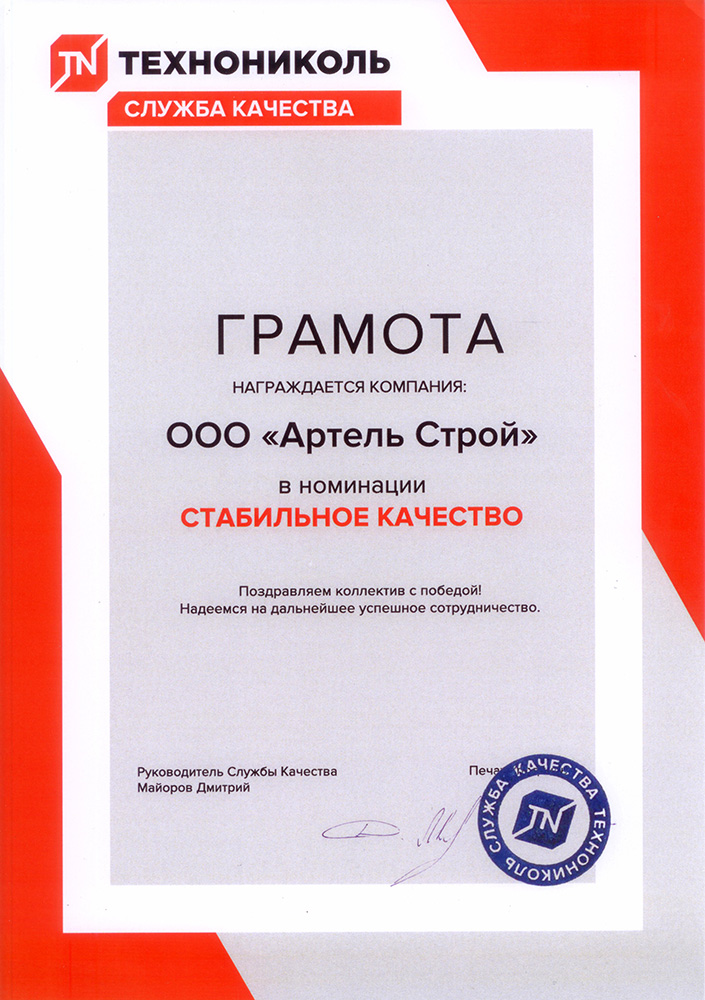 Грамота ТЕХНОНИКОЛЬ за стабильно качество компании Артель-Строй