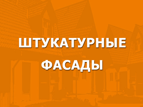 Штукатурные фасады