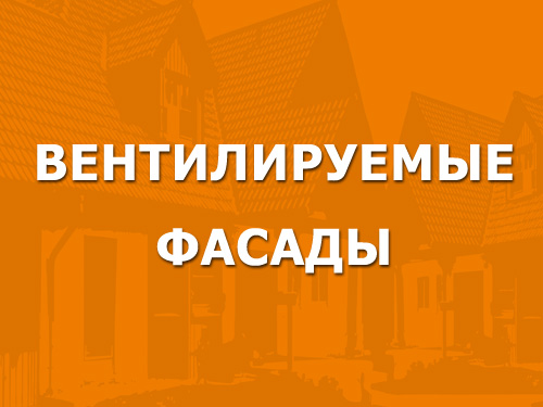 Вентилируемые фасады
