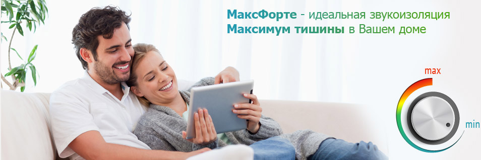 Звукоизоляция МаксФорте