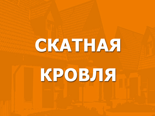 Скатная кровля