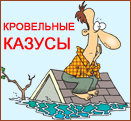 Кровельные казусы