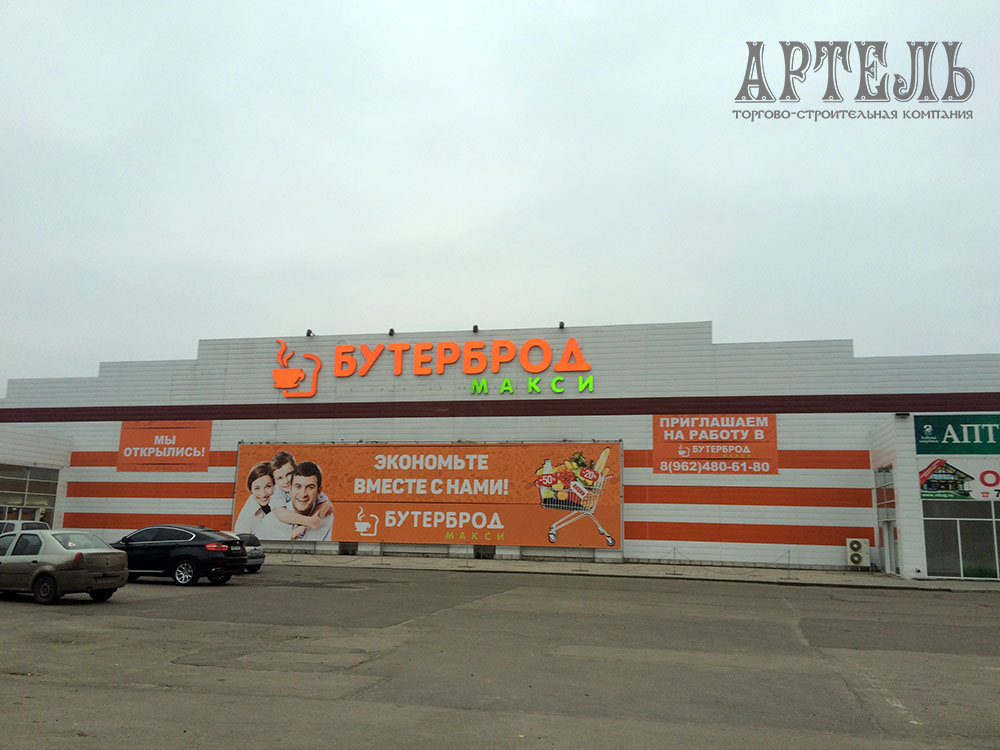 Гипермаркет Бутерброд г. Орел