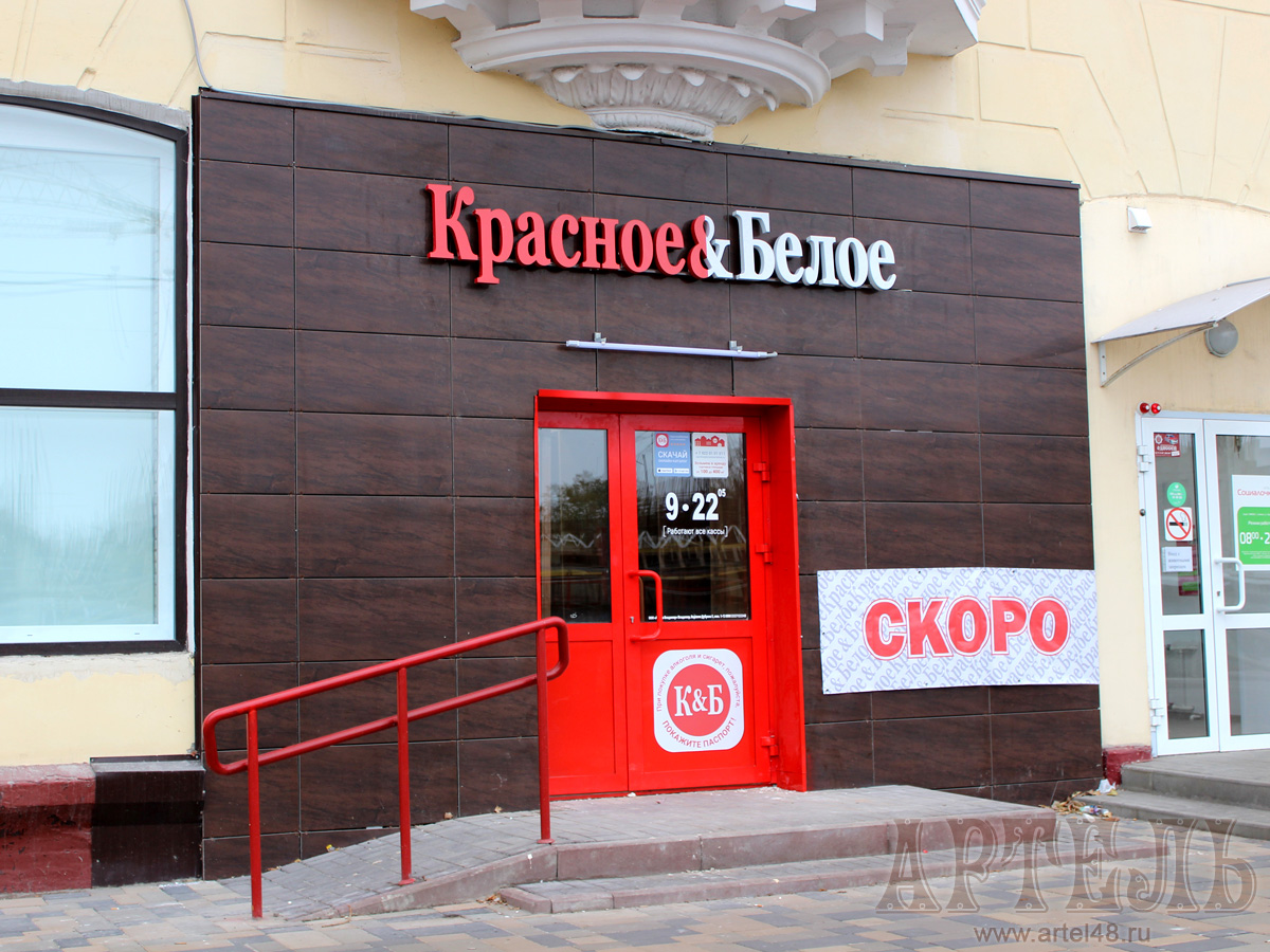 Магазин Красное&Белое в Липецке